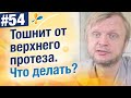 Видео - Рвотный рефлекс от верхнего протеза, что делать?