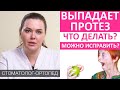 Видео - Не держится зубной протез - почему? Причины выпадения зубного протеза. Фиксация протеза во рту.