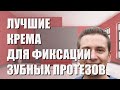 Видео - Лучшие крема для фиксации зубных протезов - рейтинг 2023 года