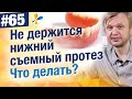 Видео - Не держится нижний съемный полный протез. Что делать?