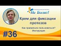 Видео - Как правильно пользоваться фиксирующим кремом для зубных протезов? Корега. Протефикс.