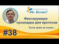 Видео - Фиксирующие прокладки для протезов. Инструкция по применению