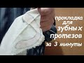 Видео - Фиксирующие прокладки для зубных протезов, своими руками. Опыт Куликова