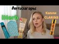 Видео - Clarins капли | Автозагары | Лосьон Jergens, мусс St.Tropez c ✅iHerb