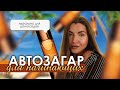 Видео - АВТОЗАГАР для НОВИЧКА | CLARINS, как наносить, нюансы и ошибки