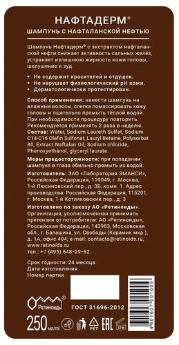Нафтадерм шампунь с нафталанской нефтью - фото 5