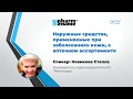 Видео - Вебинар &quot;Наружные средства, применяемые при заболеваниях кожи, в аптечном ассортименте&quot;