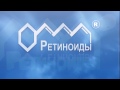 Видео - Фильм &quot;Ретиноиды&quot; (короткий)