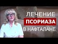 Видео - Псориаз. Как лечат псориаз в Нафталане.