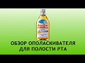 Видео - Альбадент - ополаскиватель для десен с антибиотиком