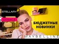 Видео - БЮДЖЕТНЫЕ НОВИНКИ КОСМЕТИКИ: MAYBELLINE, STELLARY, DIVAGE 💕