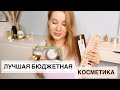 Видео - ИДЕАЛЬНАЯ БЮДЖЕТНАЯ КОСМЕТИЧКА ДЛЯ НОВИЧКА! ЛУЧШАЯ БЮДЖЕТНАЯ КОСМЕТИКА