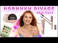 Видео - НОВИНКИ DIVAGE SKIN CULT ОБЗОР КОСМЕТИКИ ТЕСТИМ ОТЗЫВ ДЕЛАЕМ МАКИЯЖ НОВИНКАМИ OZON ДИВАЖ СКИН КУЛЬТ