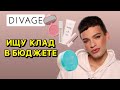 Видео - ШИКАРНЫЕ НАХОДКИ У DIVAGE 😍 ТЕСТИРУЮ БЮДЖЕТНУЮ КОСМЕТИКУ