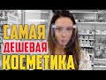 Видео - КУПИЛА САМУЮ ДЕШЕВУЮ КОСМЕТИКУ В МАГНИТ КОСМЕТИК