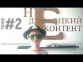 Видео - НЕДЕЦКИЙ КОНТЕНТ - Фитовал