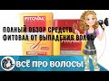 Видео - Полный обзор средств Фитовал от выпадения волос