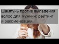 Видео - Шампунь против выпадения волос для мужчин: рейтинг и рекомендации