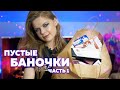 Видео - Пустые баночки 2020 | УХОД