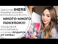 Видео - ПОКУПКИ! Уходовая косметика, витамины для ВОЛОС с IHERB. СУПЕР подарок от мужа!