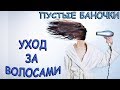 Видео - Пустые баночки / Средства по уходу за волосами