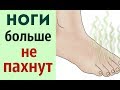 Видео - КАК МГНОВЕННО УСТРАНИТЬ ЗАПАХ НОГ