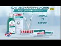 Видео - Lacalut sensodyne (5-секунд)