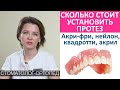 Видео - Сколько стоит установить зубной протез. Стоимость протезов, цена установки и изготовления протеза