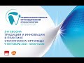 Видео - Национальная Школа ортопедической стоматологии при поддержке GSK, 3-я сессия 2021