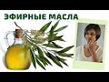 Видео - ♻️ Применение эфирных масел: масло чайного дерева, масло ладана и орегано, защитная смесь doTERRA