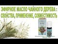 Видео - Эфирное масло чайного дерева. Свойства, применение, совместимость