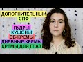 Видео - ДОПОЛНИТЕЛЬНЫЙ СПФ | Кушоны, дневные кремы, пудры, бб-кремы, базы, спреи, кремы для глаз