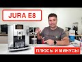 Видео - Кофемашина Jura E8: плюсы и минусы / готовим напитки @slava_kara