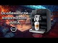 Видео - Ключевые особенности кофемашин JURA