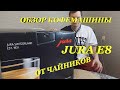 Видео - Обзор кофейного аппарата Jura E8 от чайников.