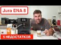 Видео - Кофемашина Jura ENA8: 5 причин НЕ покупать и 5 плюсов / Краткий обзор @slava_kara