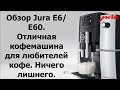 Видео - Кофемашина JURA E6/E60. Доступная кофемашина JURA с последними технологиями приготовления кофе.