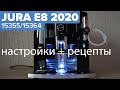 Видео - Jura E8 EB 2020 года: рецепты и настройки