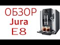 Видео - Кофемашина Jura E8 (15057)