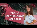 Видео - 🌸ТОП ЭФИРНЫХ МАСЕЛ ДЛЯ УХОДА ЗА ВОЛОСАМИ | Рецепт спрея для роста волос