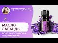 Видео - Эфирное масло лаванды. doTERRA. Полезные свойства и применение.