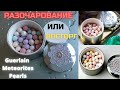 Видео - &quot;МЕТЕОРИТЫ&quot; от Guerlain. КРАСИВАЯ КОЖА с Meteorites Pearls