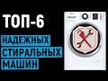 Видео - ТОП 6. Рейтинг надежных стиральных машин по отзывам покупателей