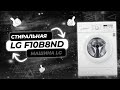 Видео - Лучшая Стиральная Машина LG | LG F10B8ND | Какую лучше выбрать? Рейтинг 2023