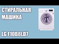 Видео - Стиральная машина LG F10B8LD7