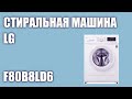 Видео - Стиральная машина LG F80B8LD6