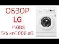 Видео - Стиральная машина LG Mega 2 Pro F10B8LD0 (F-10B8LD0), 5 кг., F10B8ND (F-10B8ND), 6 кг, 1000 об.