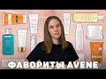 Видео - Что купить от бренда Avene? | мои фавориты