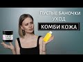 Видео - Пустые баночки - уход для лица Ecooking, Erborian, Art&amp;fact