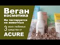 Видео - ACURE | Топ-3 моих любимых средств бренда | Vegan, cruelty free косметика